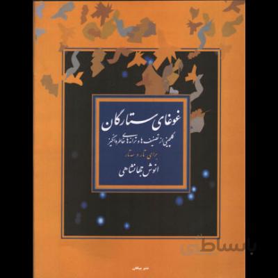 کتاب غوغای ستارگان-انوش جهانشاهی