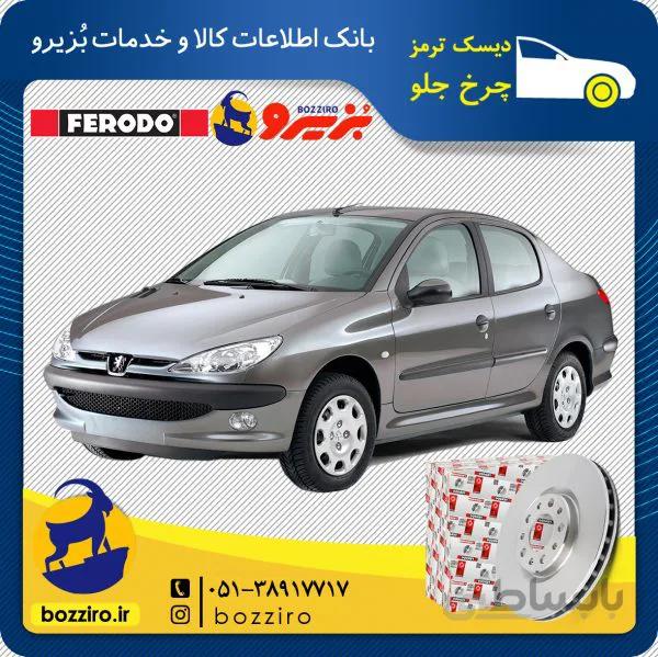 دیسک ترمز چرخ جلو 206 اس دی برند “فردو”