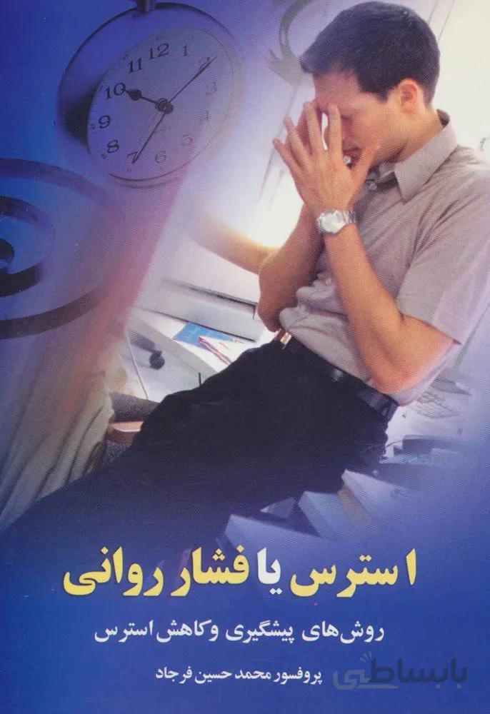 استرس يا فشار رواني (روش های پیشگیری و کاهش استرس)(كد ناشر : 118)