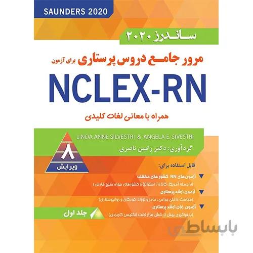 مرور جامع دروس پرستاری ساندرز ۲۰۲۰ | ترجمه کامل کتاب NCLEX RN – چهار جلدی