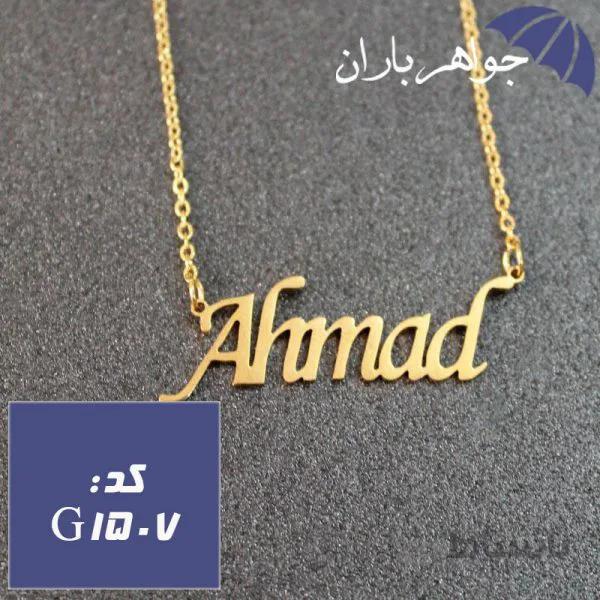 پلاک اسم احمد همراه با زنجیر کد G_1507
