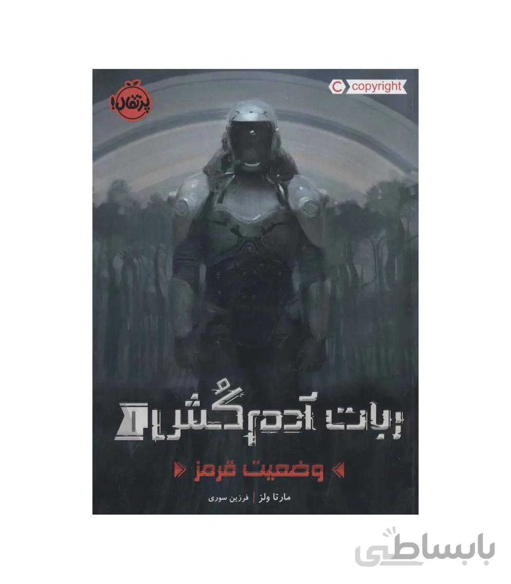ربات آدم کش 1 (وضعیت قرمز)
