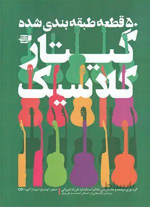 50 قطعه طبقه بندی شده گیتار کلاسیک