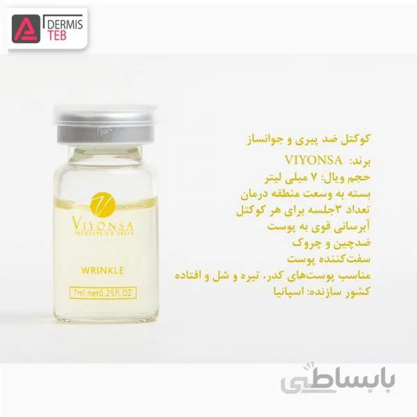 کوکتل جوانساز ویونسا اسپانیا