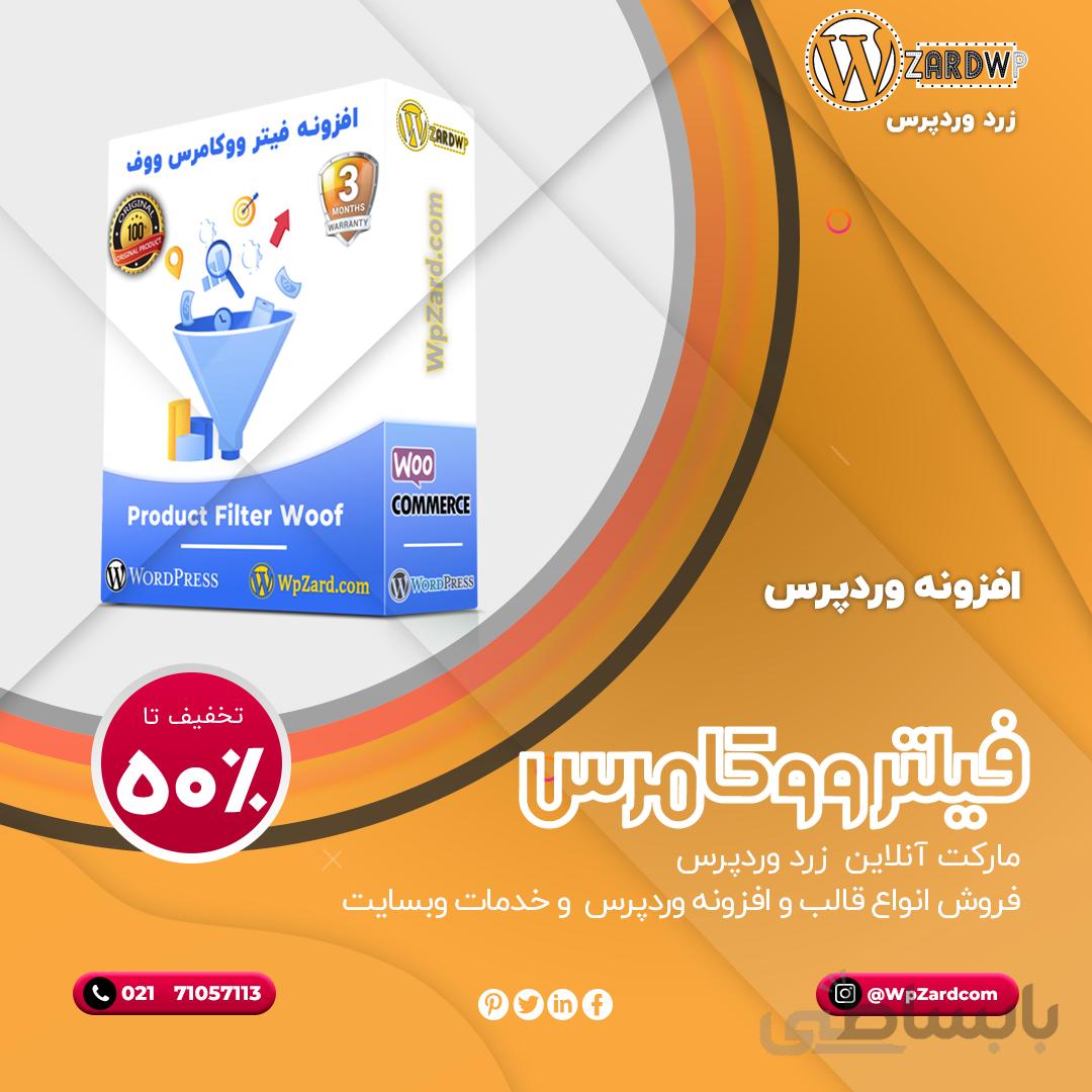 افزونه فیلتر محصولات ووکامرس | افزونه Woocommerce Product Filter
