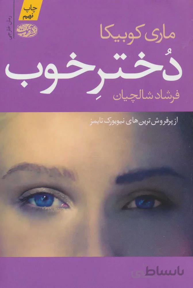دختر خوب (كد ناشر : 110)