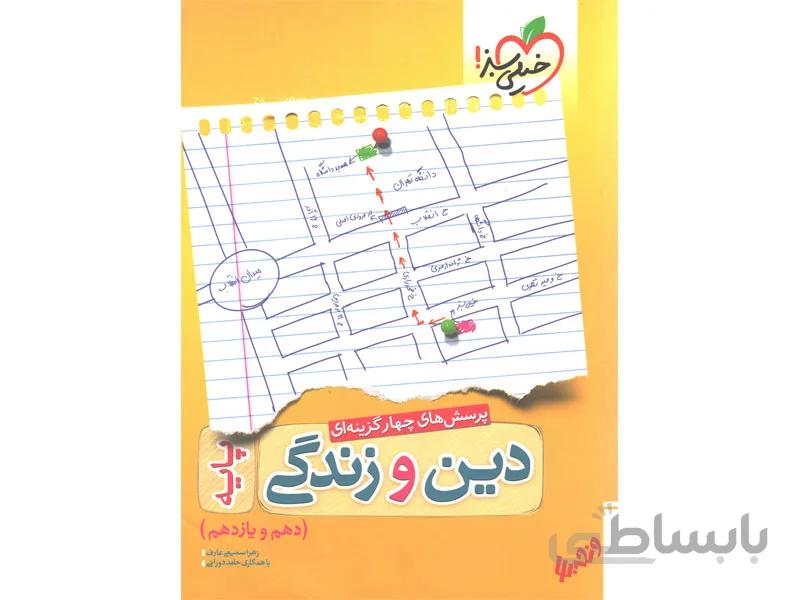 دین و زندگی پایه 10+11 خیلی سبز