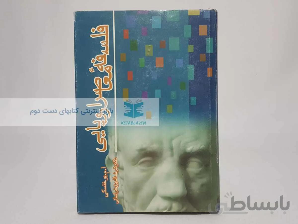 فلسفه معاصر اروپایی نوشته‌ی ا. م. بوخنسکی