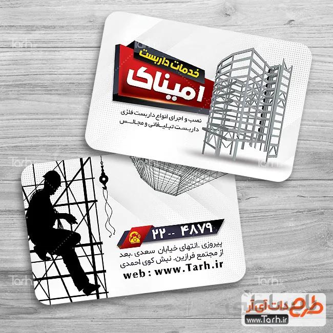 طرح لایه باز کارت ویزیت داربست فلزی