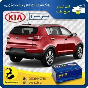لنت ترمز چرخ عقب کیا اسپورتیج 2014-2011 برند “های کیو”