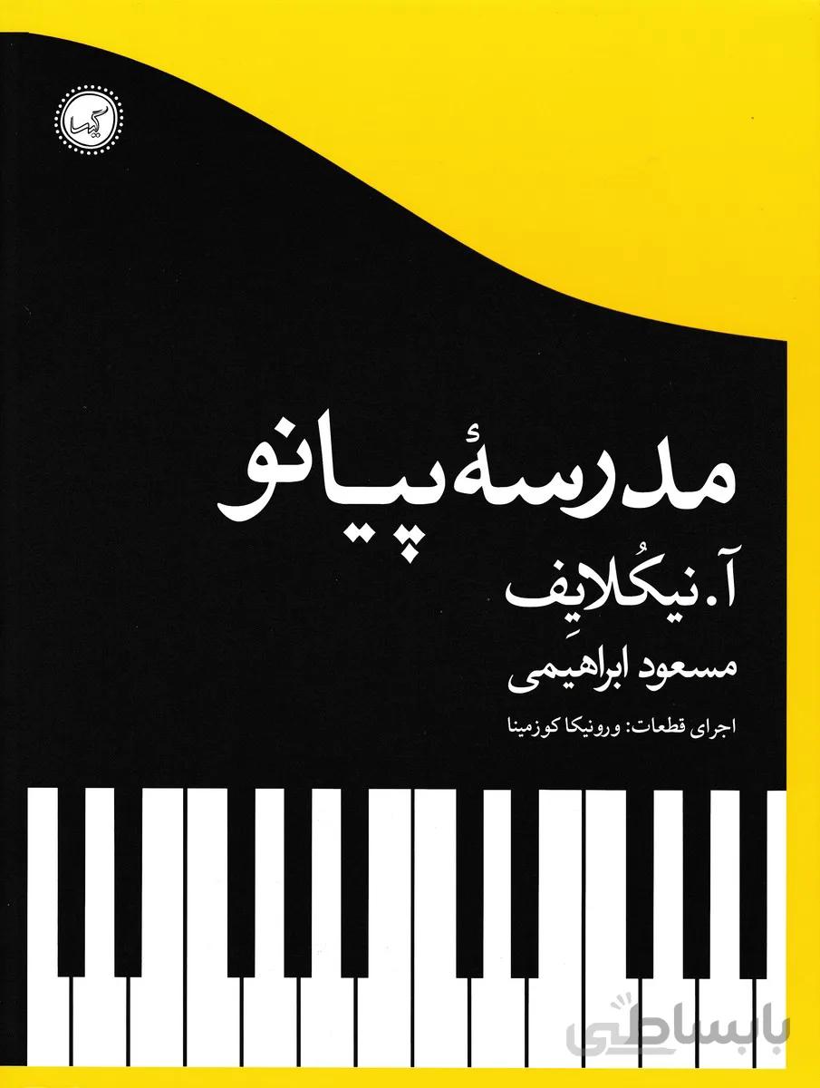 مدرسه پیانو