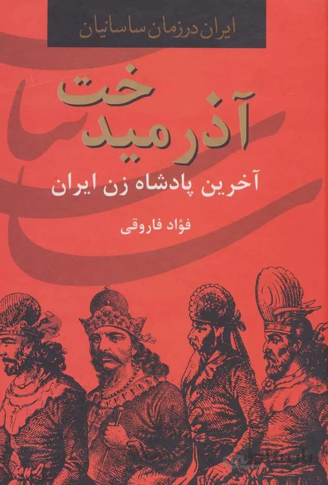 آذرميدخت ، آخرین پادشاه زن ایران (كد ناشر : 135)