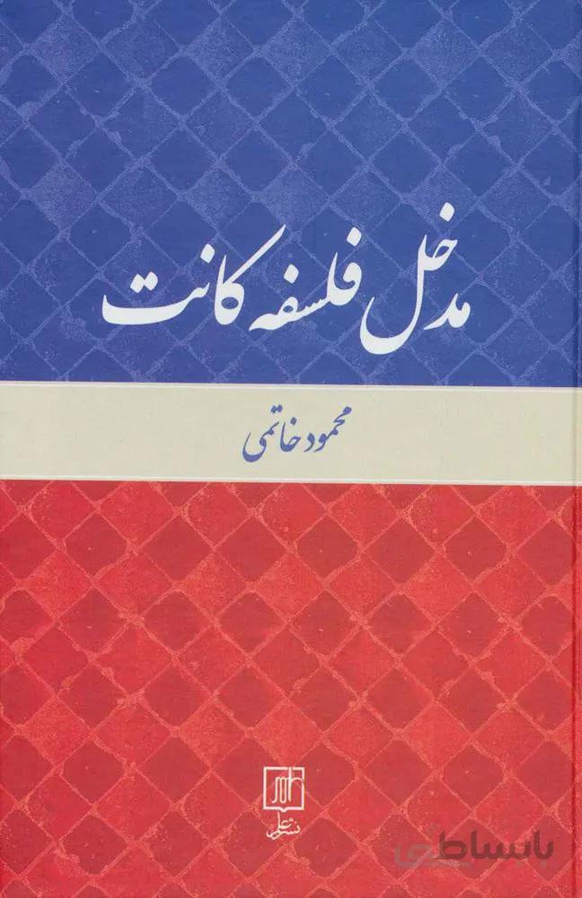 مدخل فلسفه كانت (كد ناشر : 118)