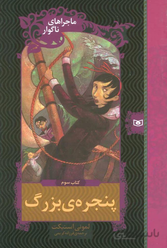 ماجراهاي ناگوار 3 (پنجره بزرگ) (كد ناشر : 145)