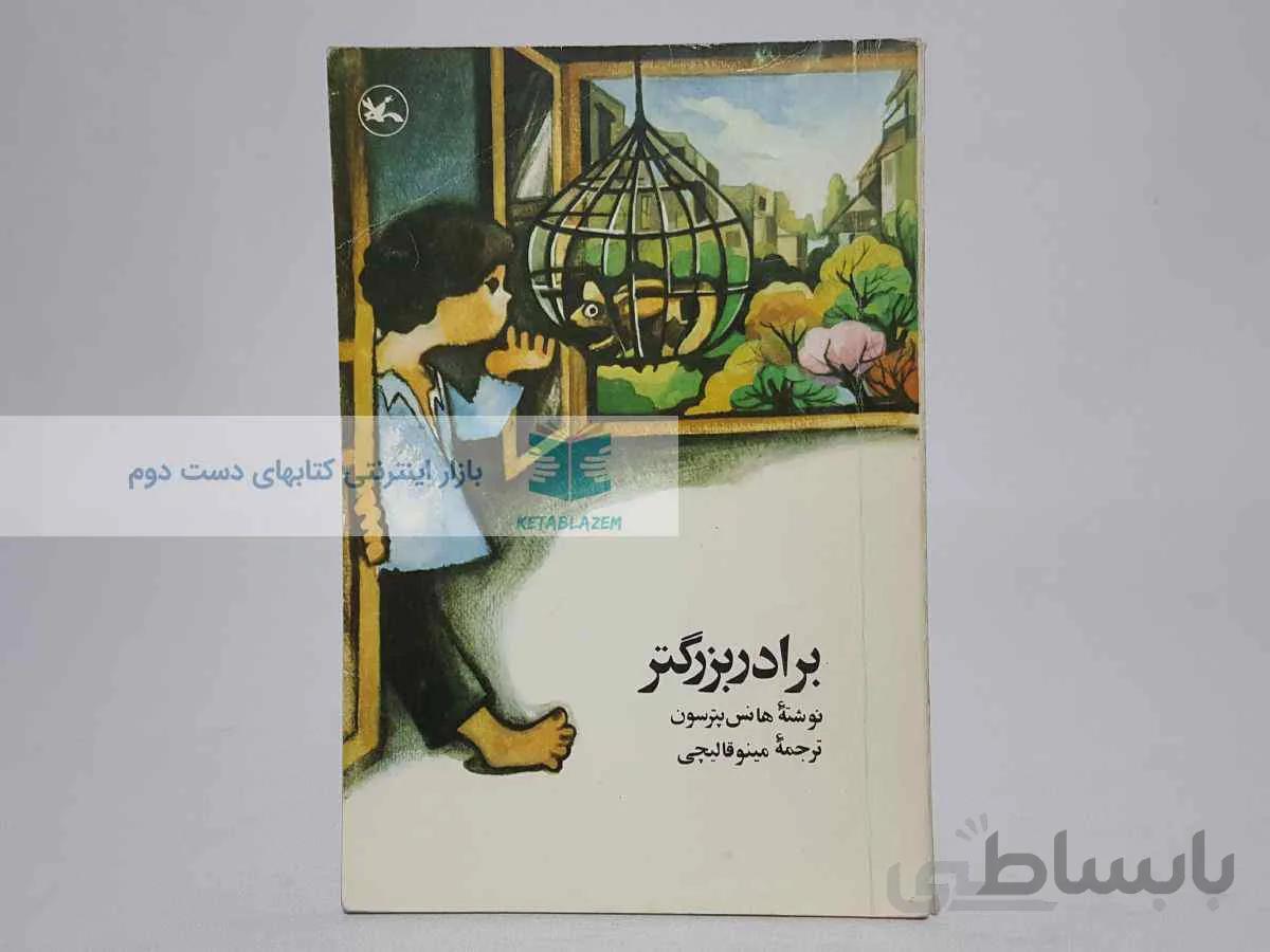 برادر بزرگتر نوشته‌ی هانس پترسون