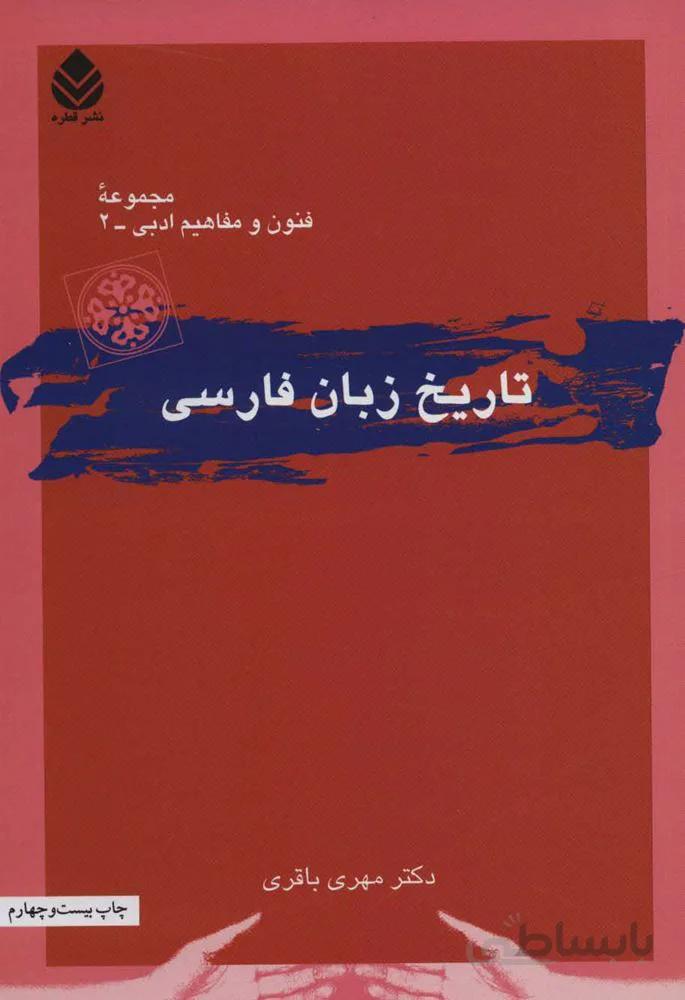 تاریخ زبان فارسی (کد ناشر : 119)