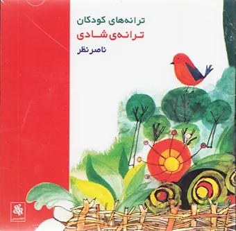 ترانه ی شادی