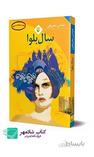کتاب سال بلوا(ققنوس)