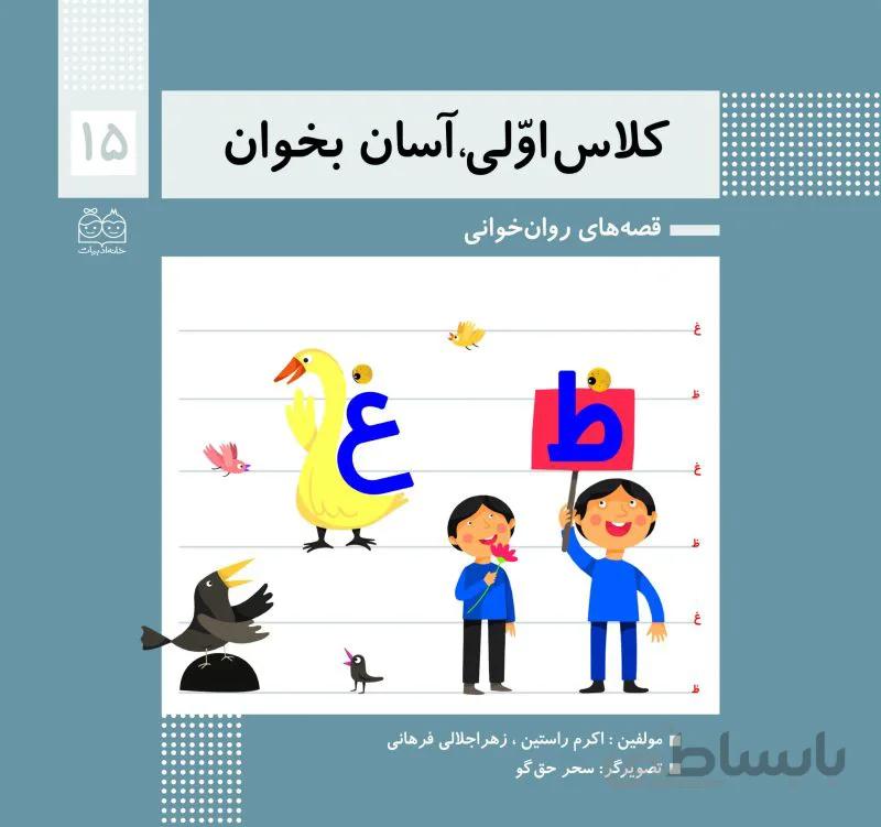 کلاس اولی آسان بخوان15(قصه های روان خوانی)