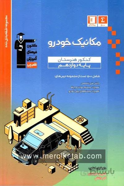 مکانیک خودرو دوازدهم هنرستان تست ابی قلم چی