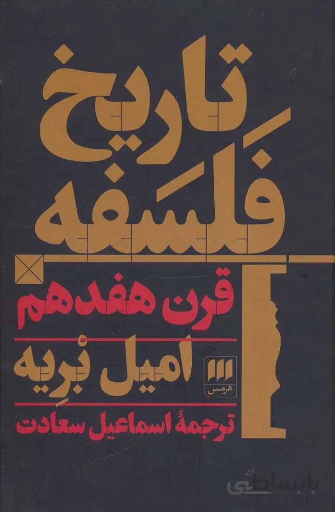 تاريخ فلسفه قرن هفدهم (كد ناشر : 133)