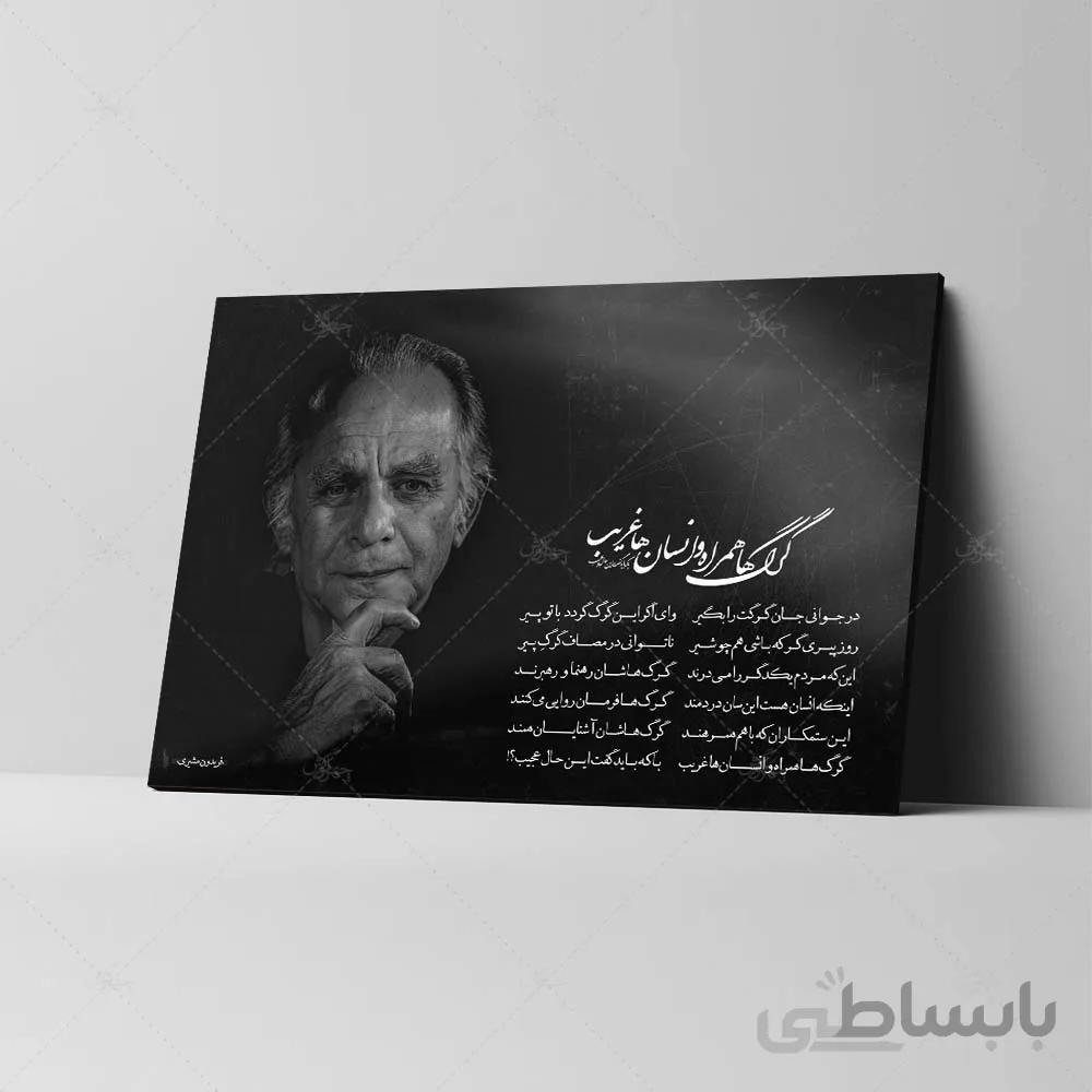 تابلو شاسی آواویز مدل فریدون مشیری طرح گرگ کد 4G438