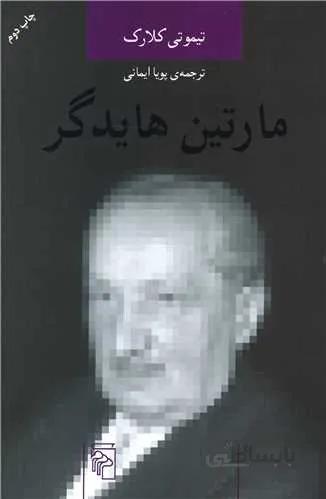 اندیشه‌گران انتقادی (مارتین هایدگر)(کد ناشر : 141)