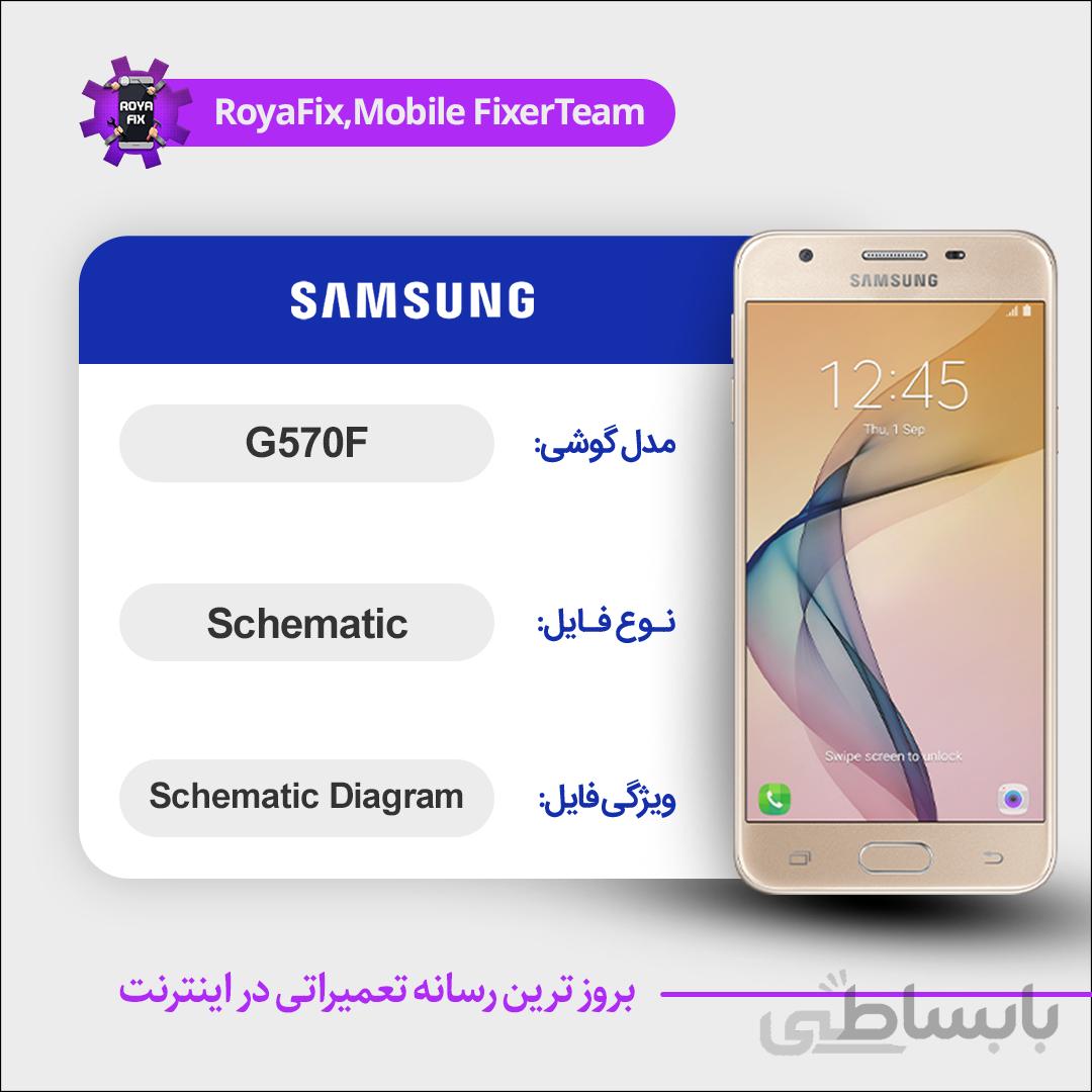 شماتیک SAMSUNG G570F SCHEMATIC بصورت کامل