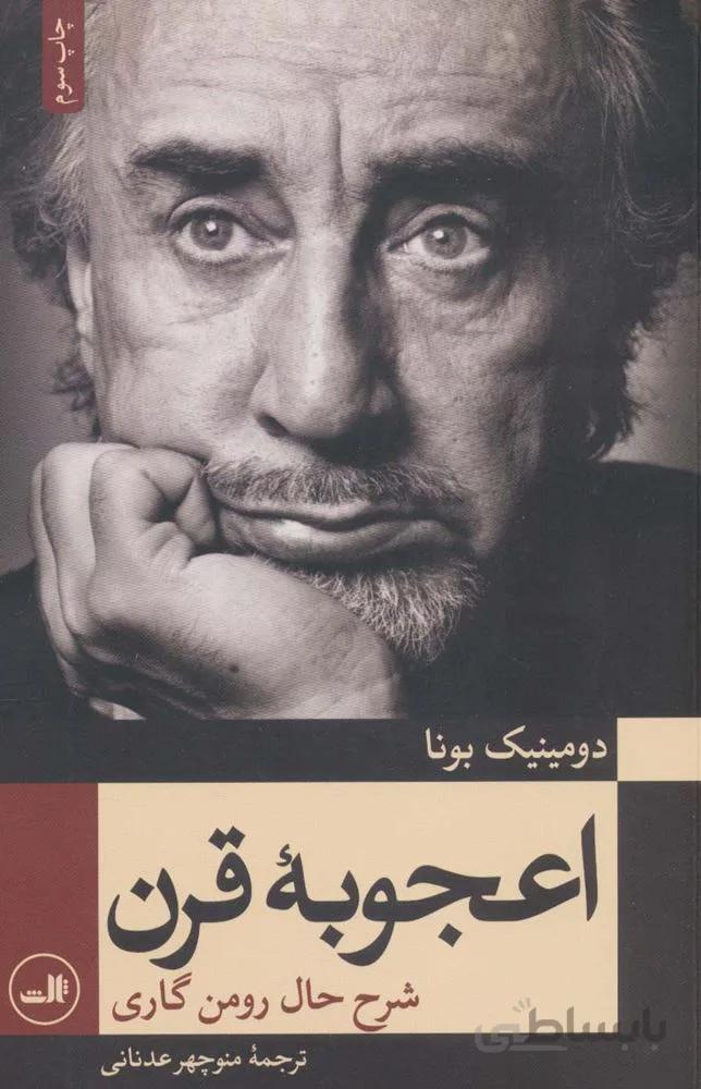 اعجوبه قرن (شرح حال رومن گاری)(کد ناشر : 105)