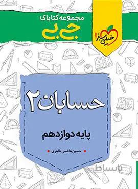 مجموعه کتابهای جیبی حسابان ۲ دوازدهم (کد ناشر : 239)