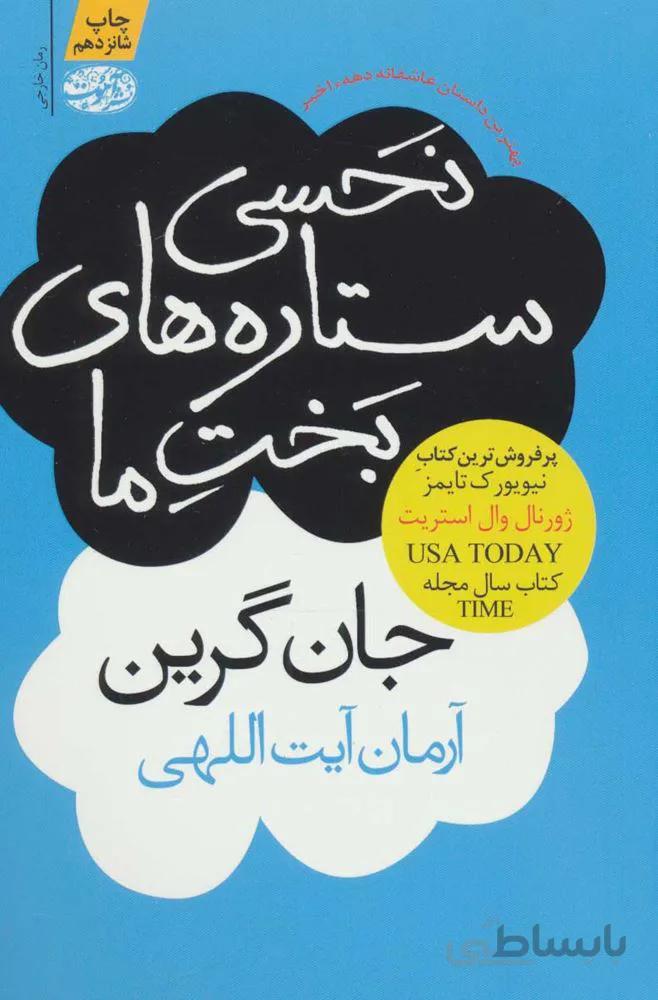 نحسي ستاره هاي بخت ما (كد ناشر : 110)