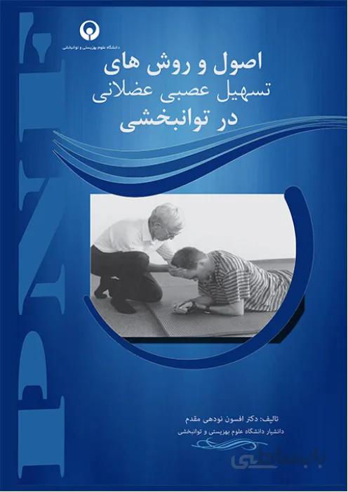 اصول و روش های تسهیل عصبی در توانبخشی
