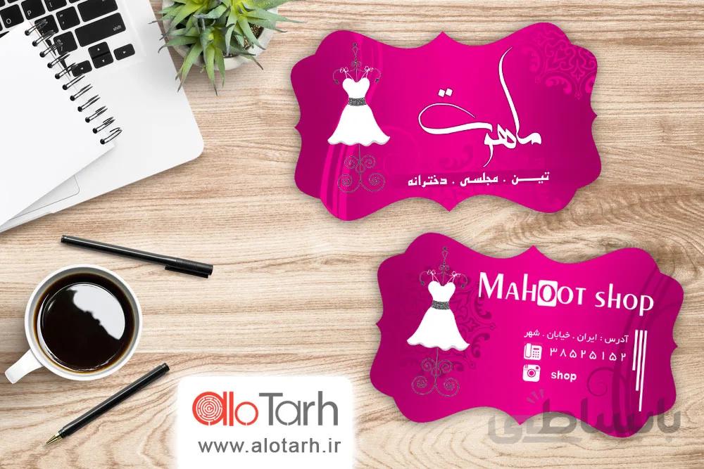 طرح کارت ویزیت فروشگاه لباس دخترانه لایه باز