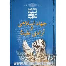 جهاد اسلامی و آزادی عقیده