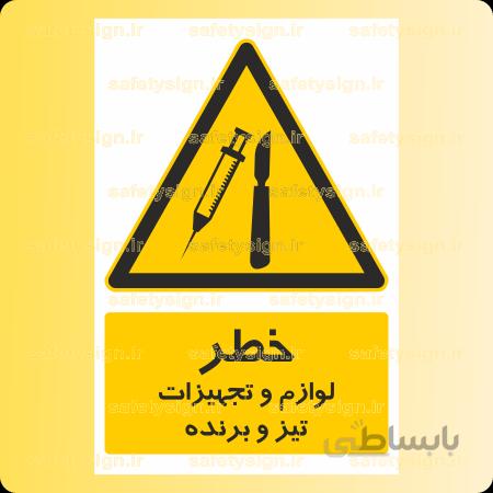 3276-لوازم و تجهیزات تیز و برنده