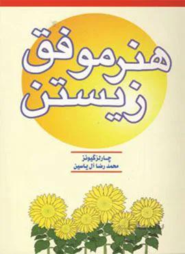 هنر موفق زیستن (کد ناشر : 156)