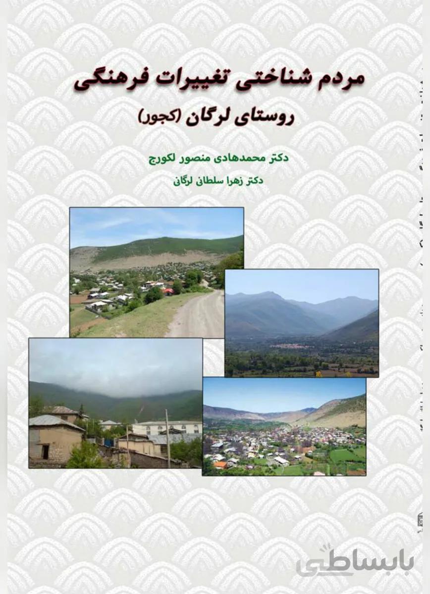 کتاب مردم شناختی تغییرات فرهنگی روستای لرگان