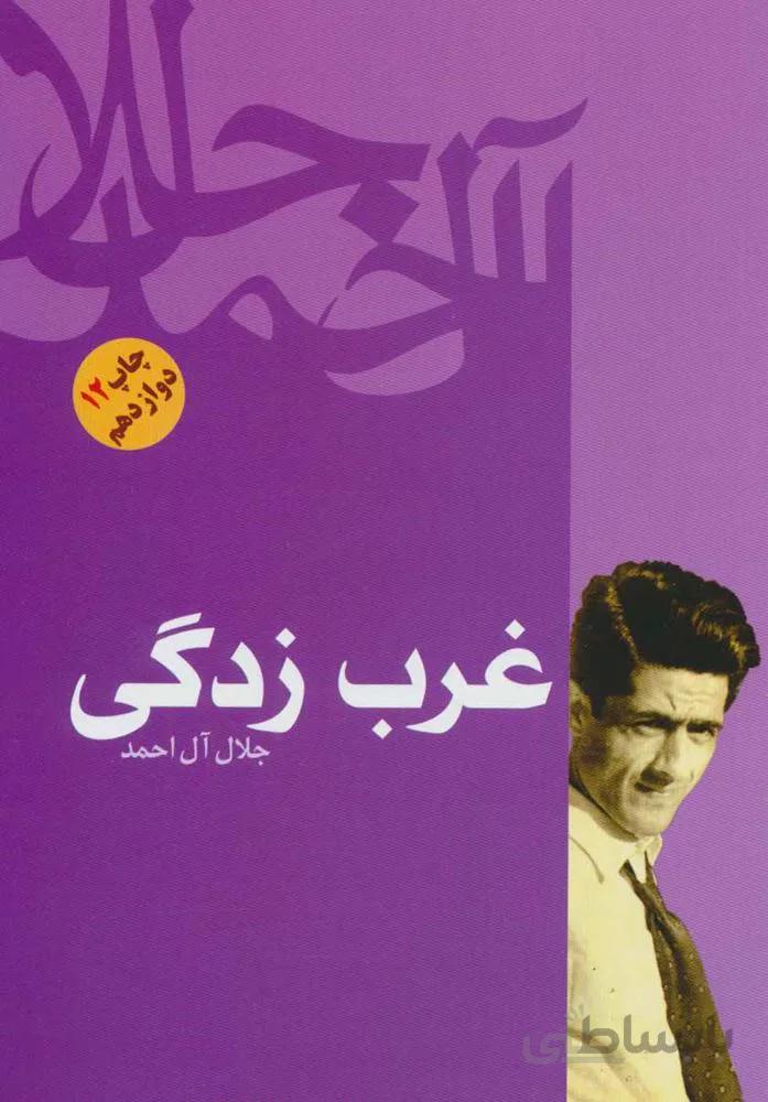 غرب زدگی (کد ناشر : 173)