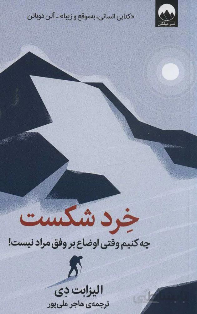 خرد شكست : چه کنیم وقتی اوضاع بر وفق مراد نیست! (كد ناشر : 131)