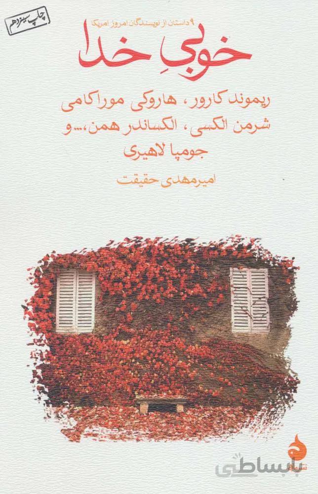 خوبي خدا (كد ناشر : 129)