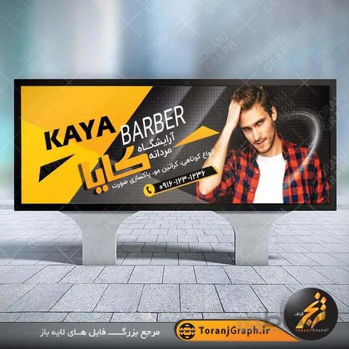 طرح لایه باز بنر آرایشگاه مردانه
