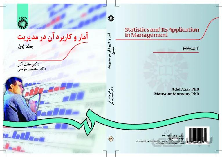 آمار و کاربرد آن در مدیریت (جلد اول)