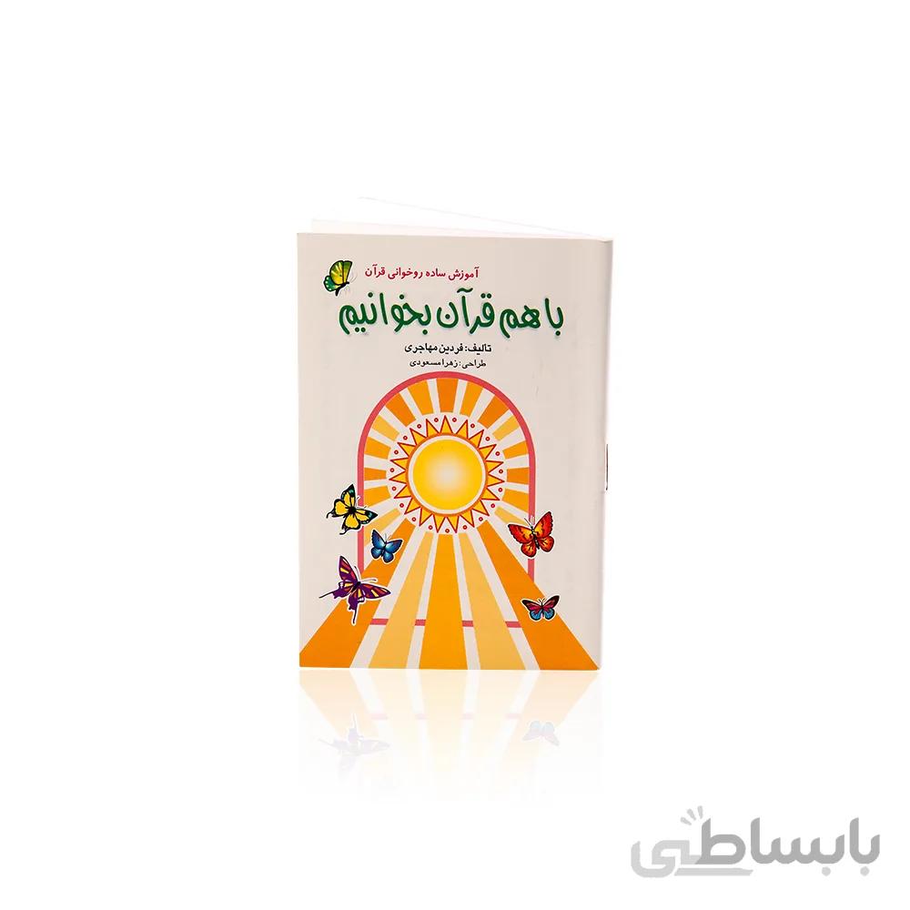کتاب با هم قرآن بخوانیم
