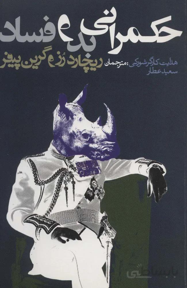 حکمرانی بد و فساد (سیاست و اجتماع)(کد ناشر : 114)