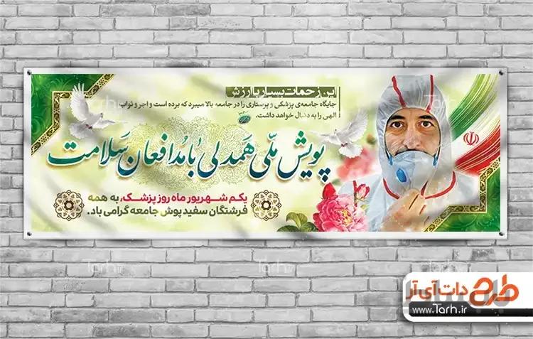 طرح بنر روز پزشک و مدافعان سلامت