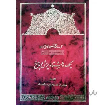 یکصد و هشتاد پرسش و پاسخ