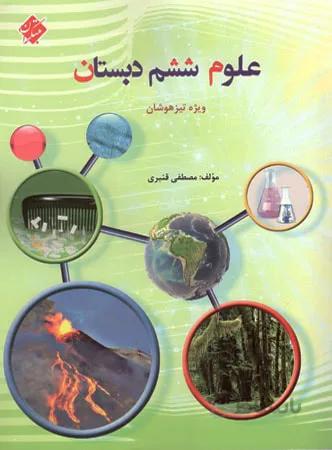مبتکران علوم ششم دبستان تیزهوشان