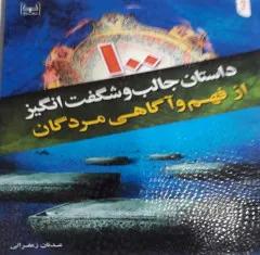 مجموعه کتاب: 3 جلدی 100 داستان جالب و شگفت انگیز از فهم و اگاهی مردگان