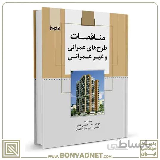 کتاب مناقصات طرحهای عمرانی و غیر عمرانی
