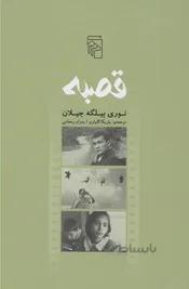 قصبه